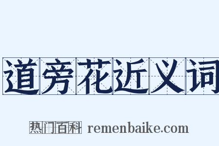 道旁花近义词是什么意思的图片